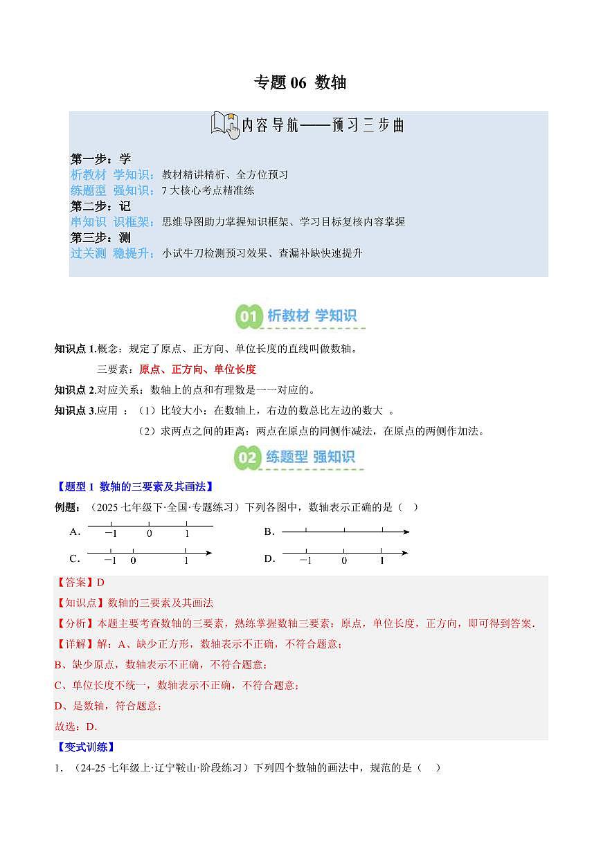 专题06 数轴(3知识点+7大题型+思维导图+过关测)(解析版)第1页