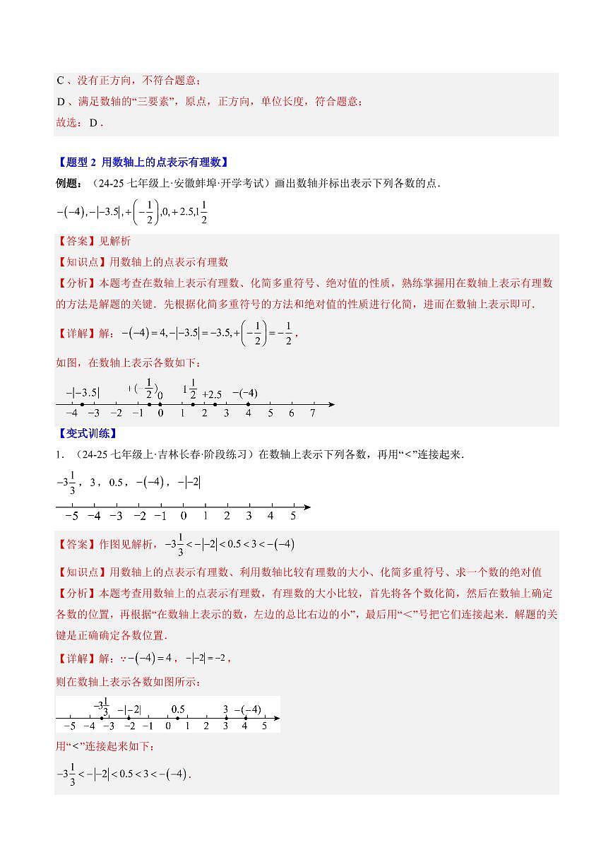 专题06 数轴(3知识点+7大题型+思维导图+过关测)(解析版)第3页