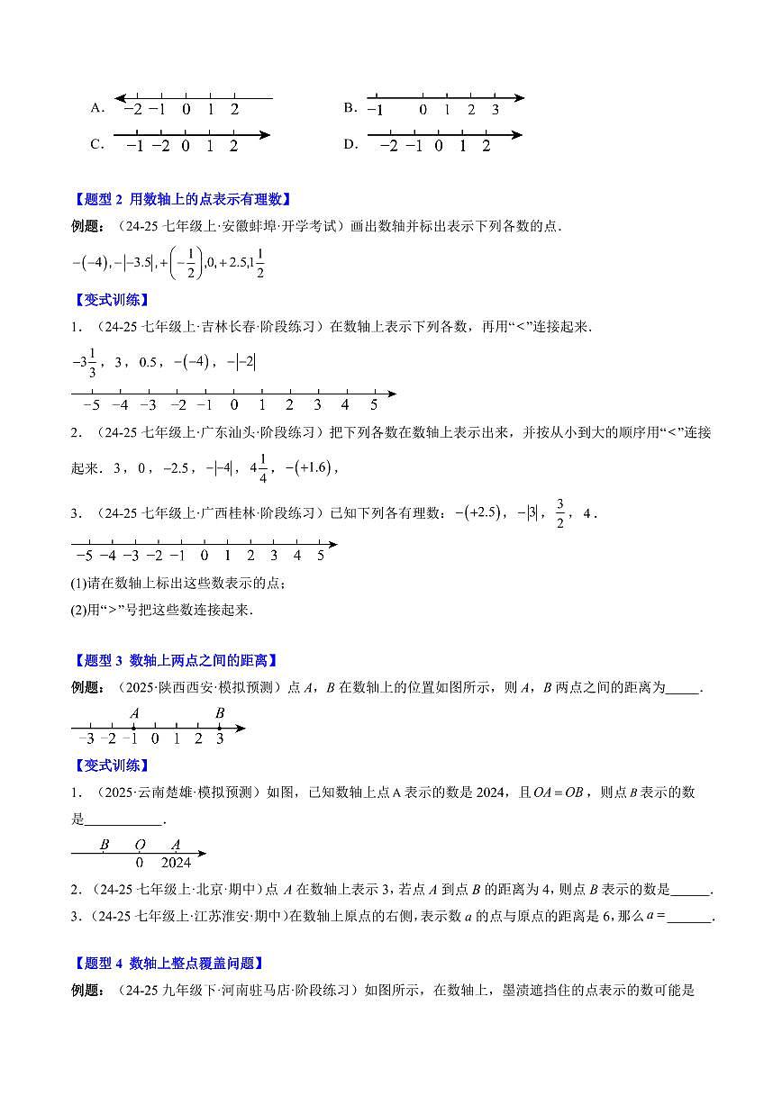 专题06 数轴(3知识点+7大题型+思维导图+过关测)(原卷版)第2页