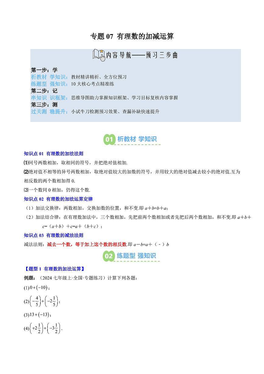 专题07 有理数的加减运算(3知识点+10大题型+思维导图+过关测)(原卷版)第1页