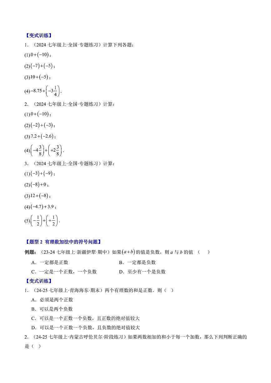 专题07 有理数的加减运算(3知识点+10大题型+思维导图+过关测)(原卷版)第2页