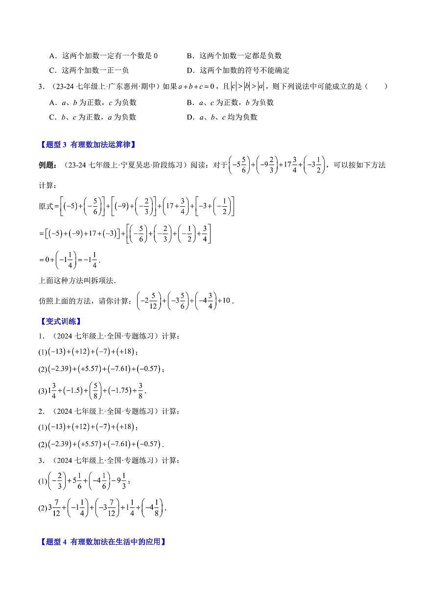 专题07 有理数的加减运算(3知识点+10大题型+思维导图+过关测)(原卷版)第3页