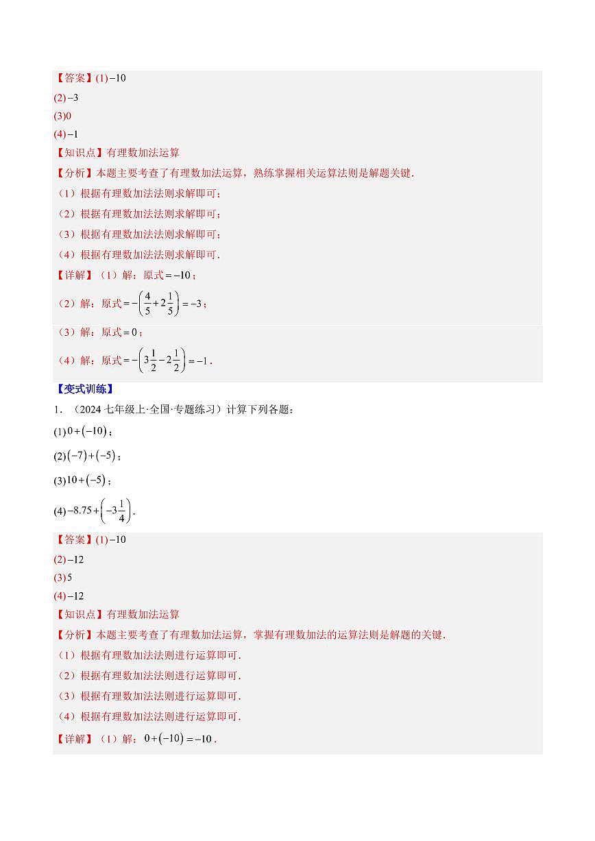 专题07 有理数的加减运算(3知识点+10大题型+思维导图+过关测)(解析版)第2页