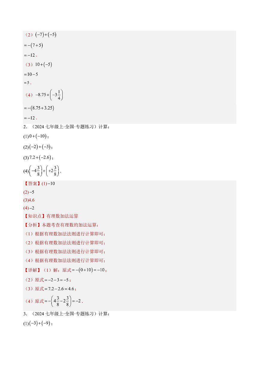 专题07 有理数的加减运算(3知识点+10大题型+思维导图+过关测)(解析版)第3页