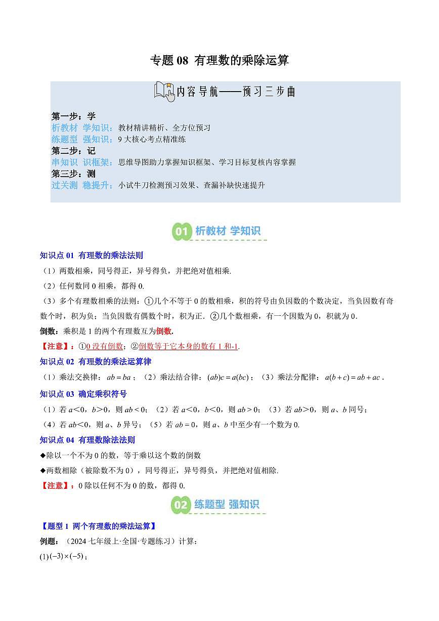 专题08 有理数的乘除运算(4知识点+9大题型+思维导图+过关测)(原卷版)第1页