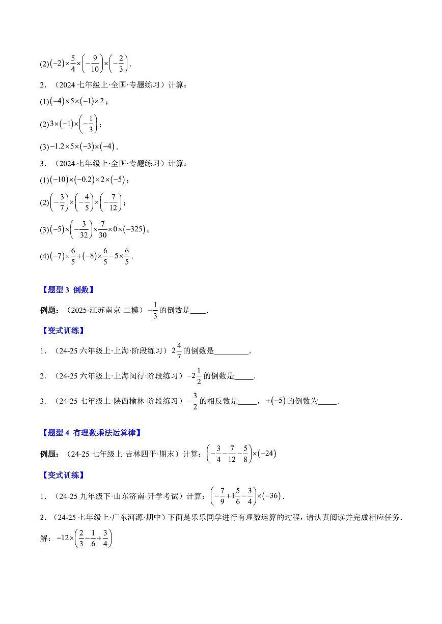 专题08 有理数的乘除运算(4知识点+9大题型+思维导图+过关测)(原卷版)第3页