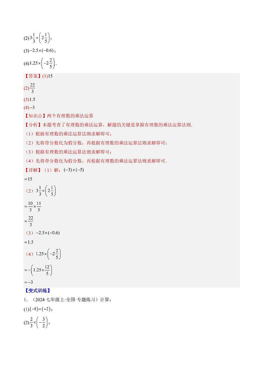 专题08 有理数的乘除运算(4知识点+9大题型+思维导图+过关测)(解析版)第2页