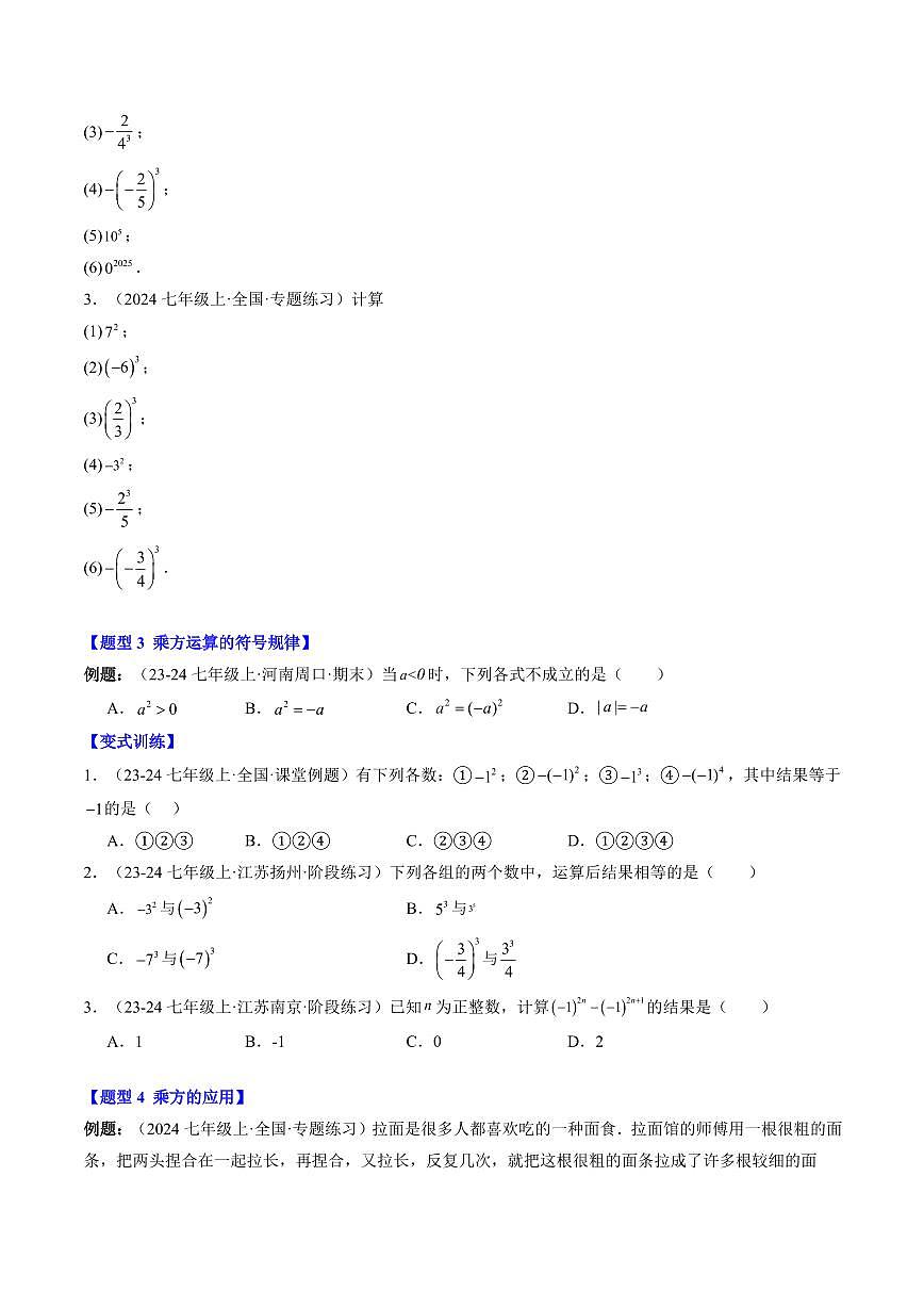 专题09 有理数的乘方运算(3知识点+6大题型+思维导图+过关测)(原卷版)第3页