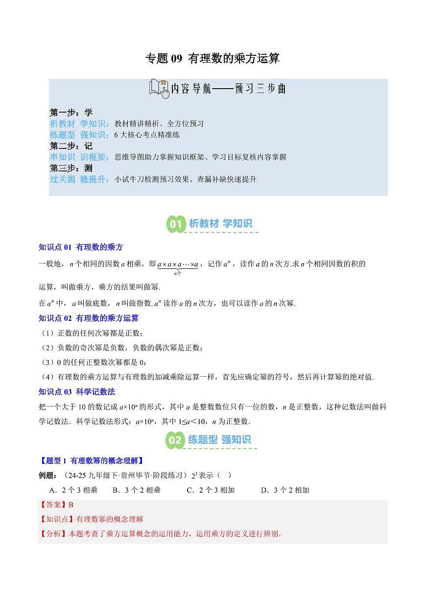 专题09 有理数的乘方运算(3知识点+6大题型+思维导图+过关测)(解析版)第1页