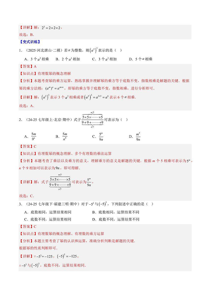 专题09 有理数的乘方运算(3知识点+6大题型+思维导图+过关测)(解析版)第2页