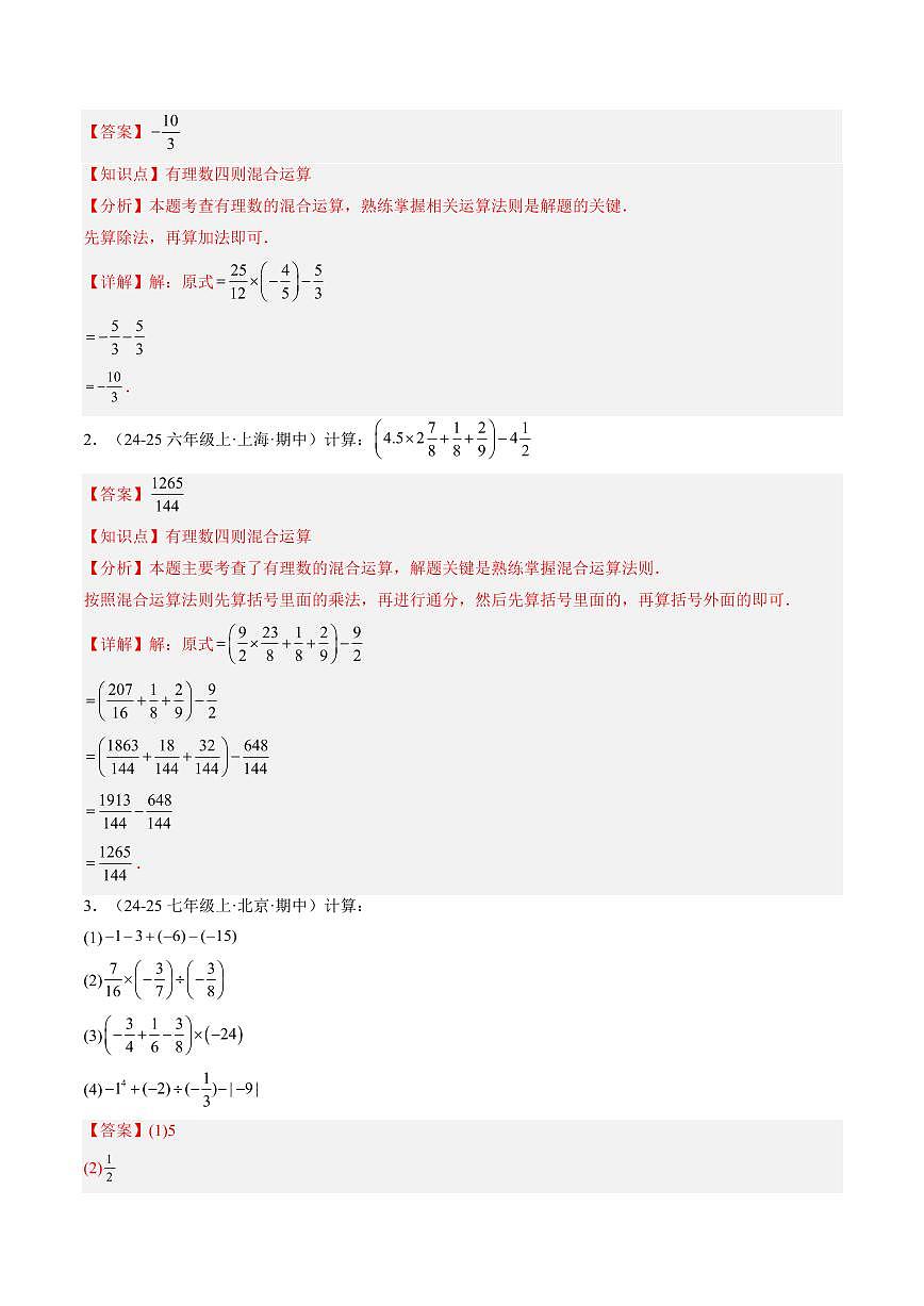 专题10 有理数的混合运算(1知识点+6大题型+思维导图+过关测)(解析版)第2页