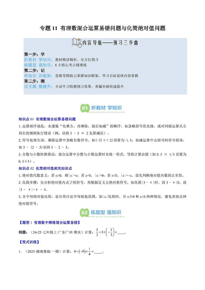 专题11 有理数混合运算易错问题与化简绝对值问题(2知识点+6大题型+思维导图+过关测)(原卷版)第1页
