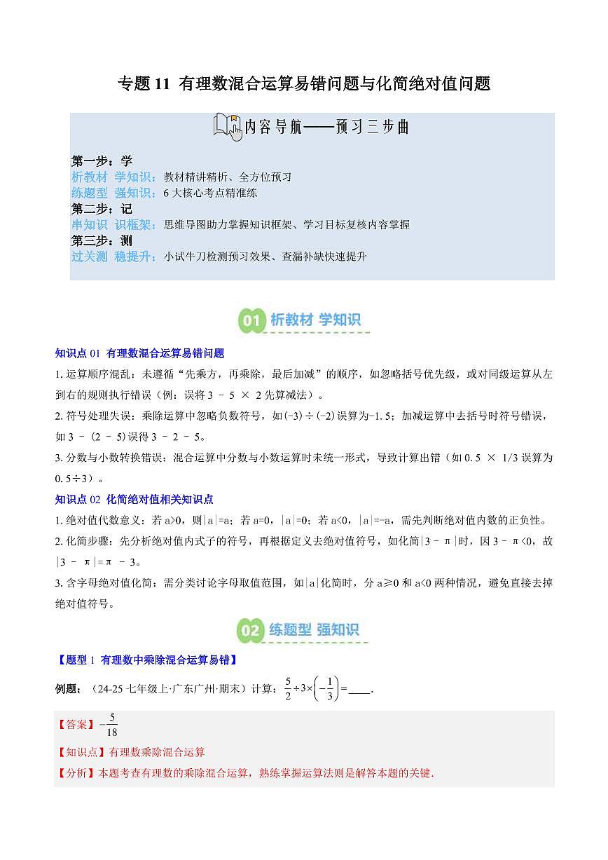 专题11 有理数混合运算易错问题与化简绝对值问题(2知识点+6大题型+思维导图+过关测)(解析版)第1页