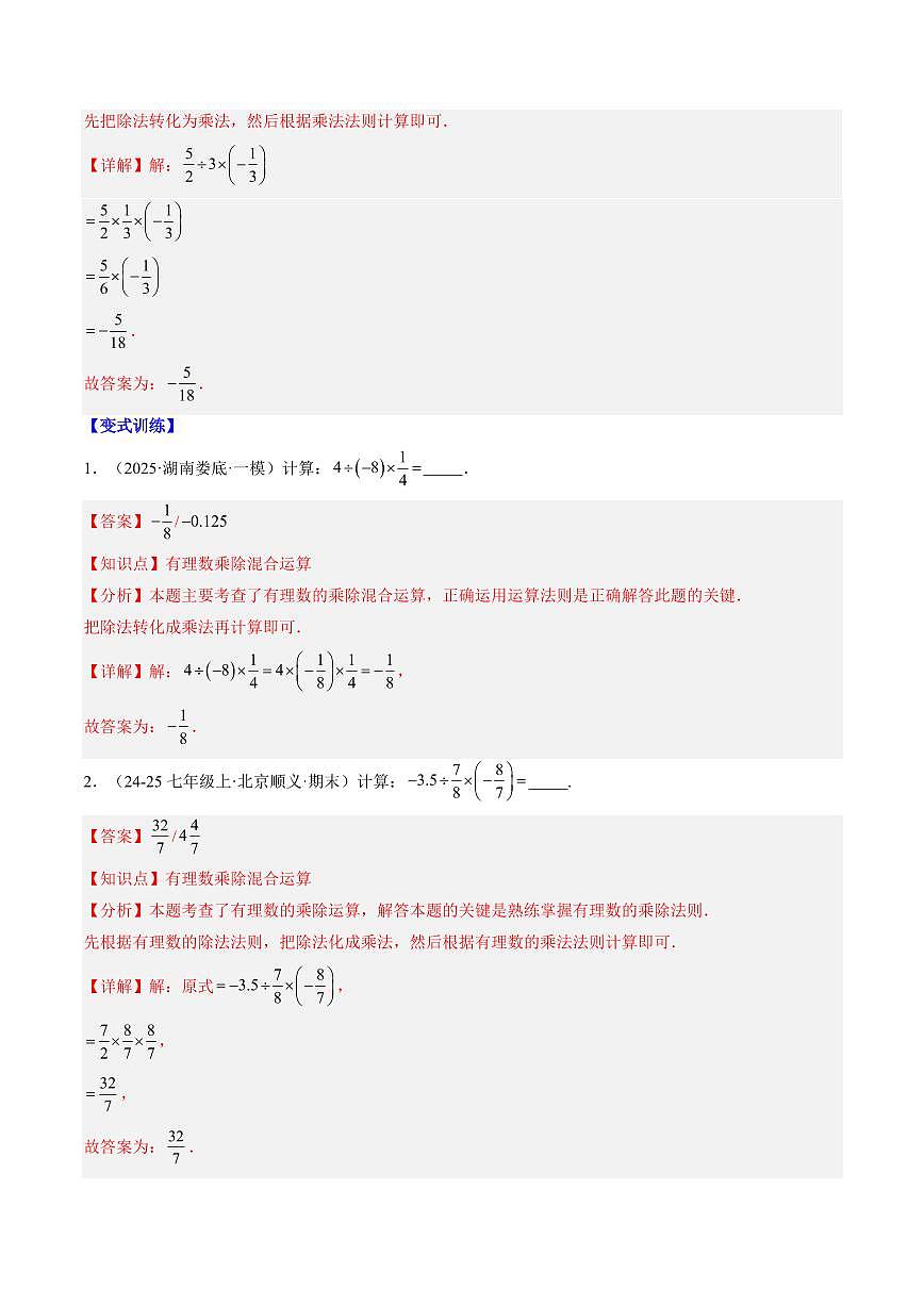 专题11 有理数混合运算易错问题与化简绝对值问题(2知识点+6大题型+思维导图+过关测)(解析版)第2页