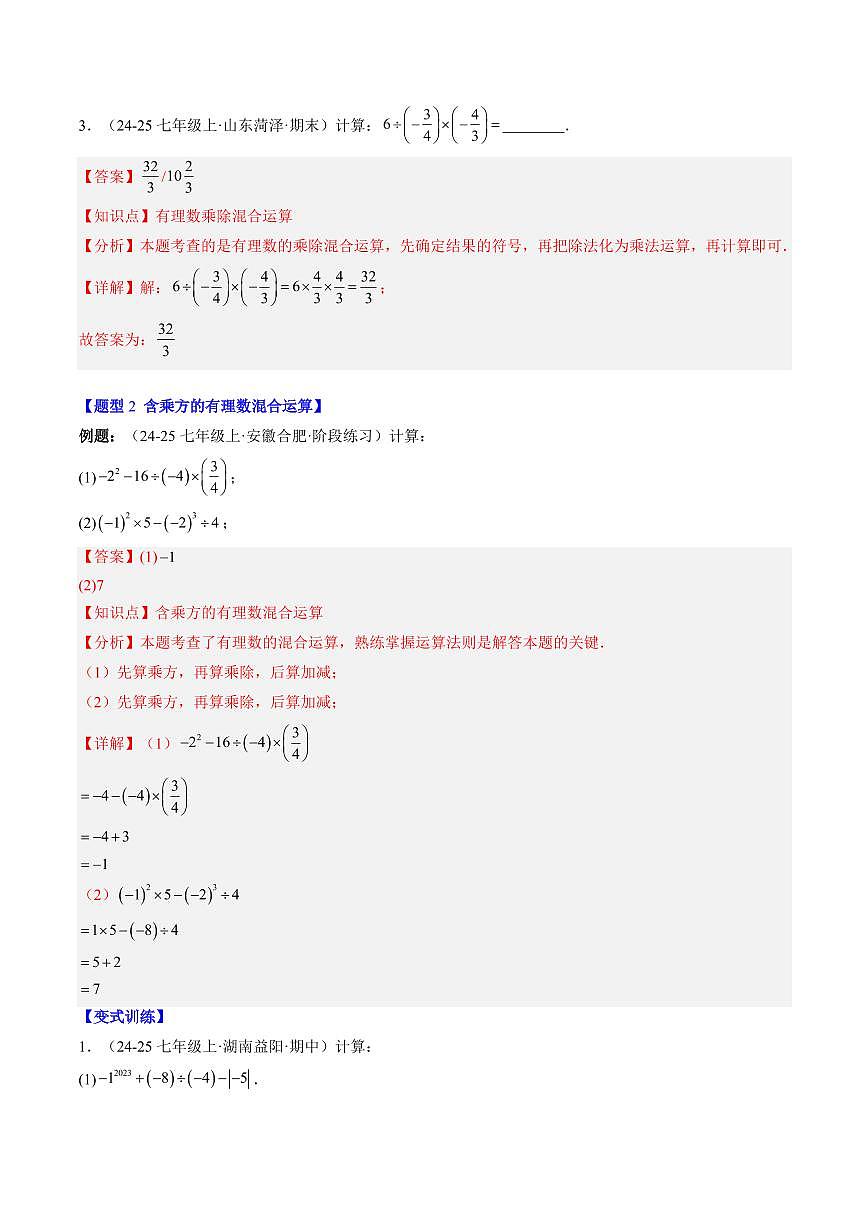 专题11 有理数混合运算易错问题与化简绝对值问题(2知识点+6大题型+思维导图+过关测)(解析版)第3页