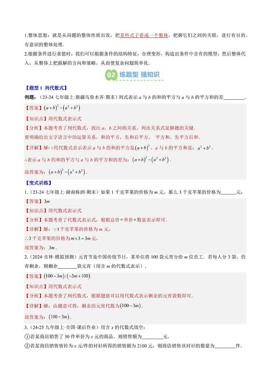 专题12 代数式(3知识点+7大题型+思维导图+过关测)(解析版)第2页