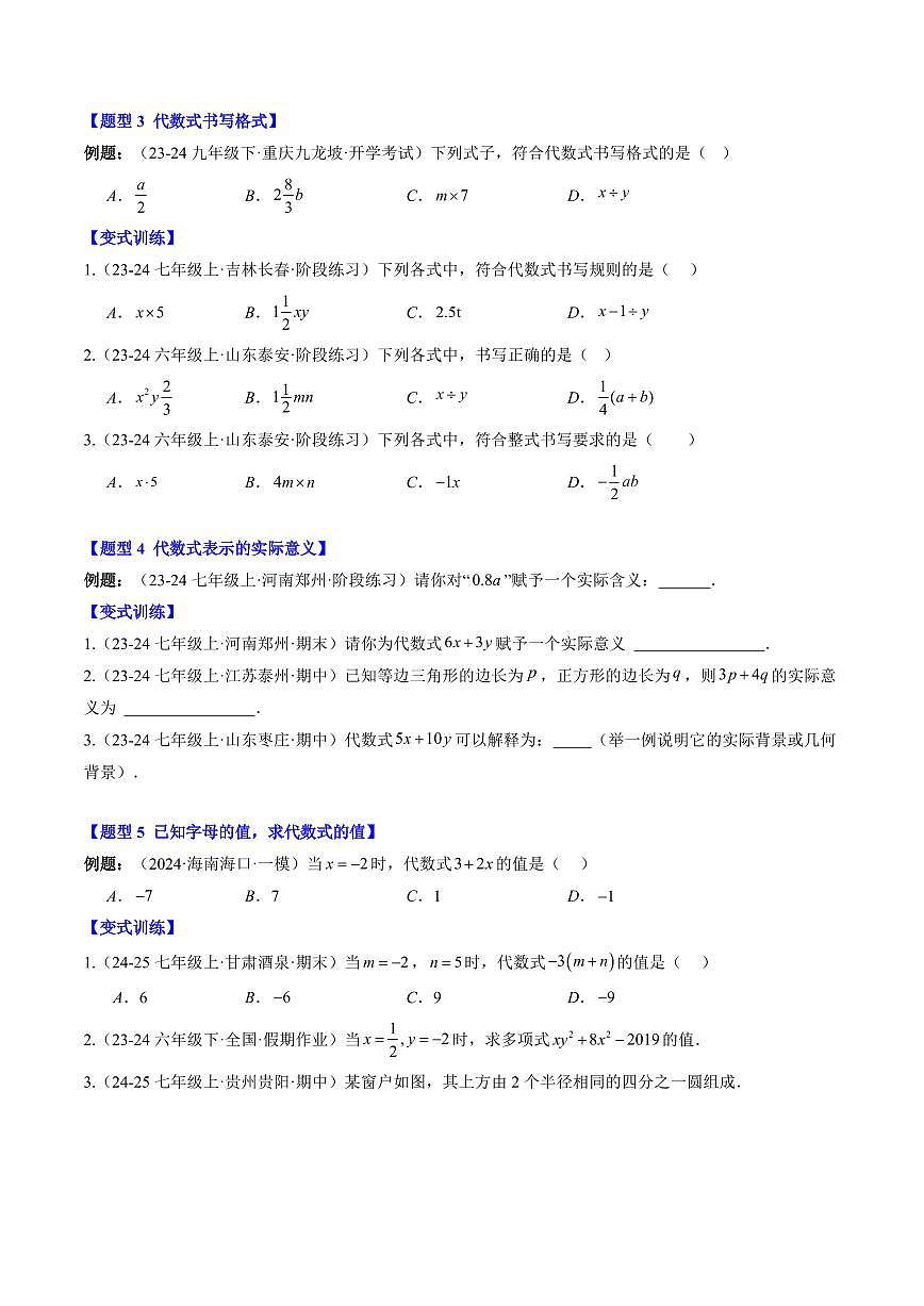 专题12 代数式(3知识点+7大题型+思维导图+过关测)(原卷版)第3页