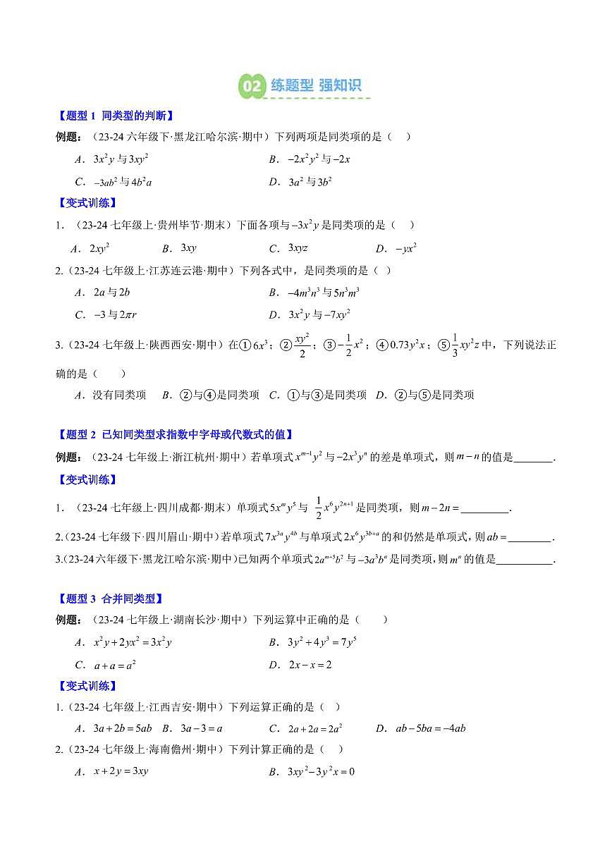 专题14 整式的加减(3知识点+9大题型+思维导图+过关测)(原卷版)第2页