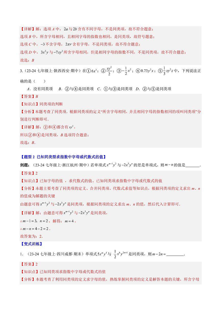 专题14 整式的加减(3知识点+9大题型+思维导图+过关测)(解析版)第3页