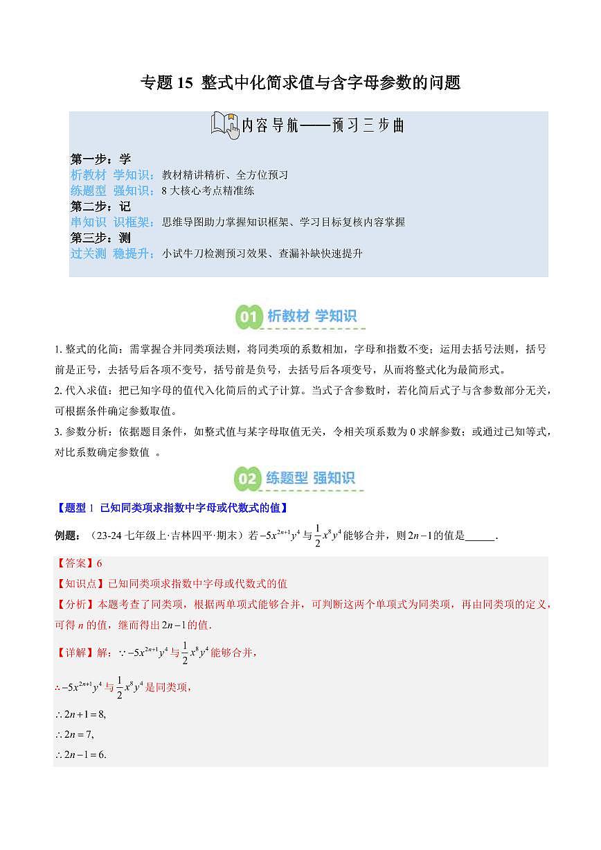 专题15 整式中化简求值与含字母参数的问题(3知识点+8大题型+思维导图+过关测)(解析版)第1页
