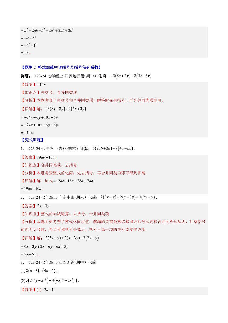 专题15 整式中化简求值与含字母参数的问题(3知识点+8大题型+思维导图+过关测)(解析版)第3页