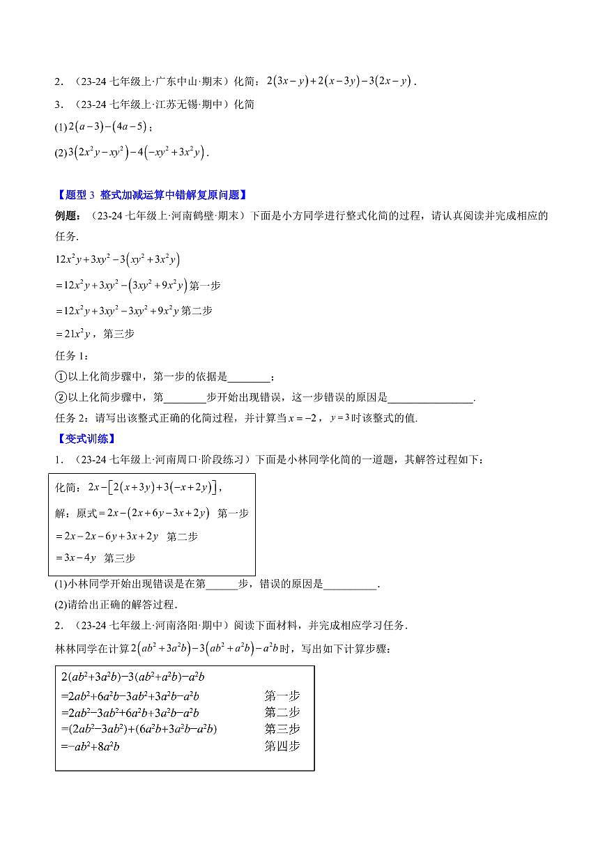 专题15 整式中化简求值与含字母参数的问题(3知识点+8大题型+思维导图+过关测)(原卷版)第2页