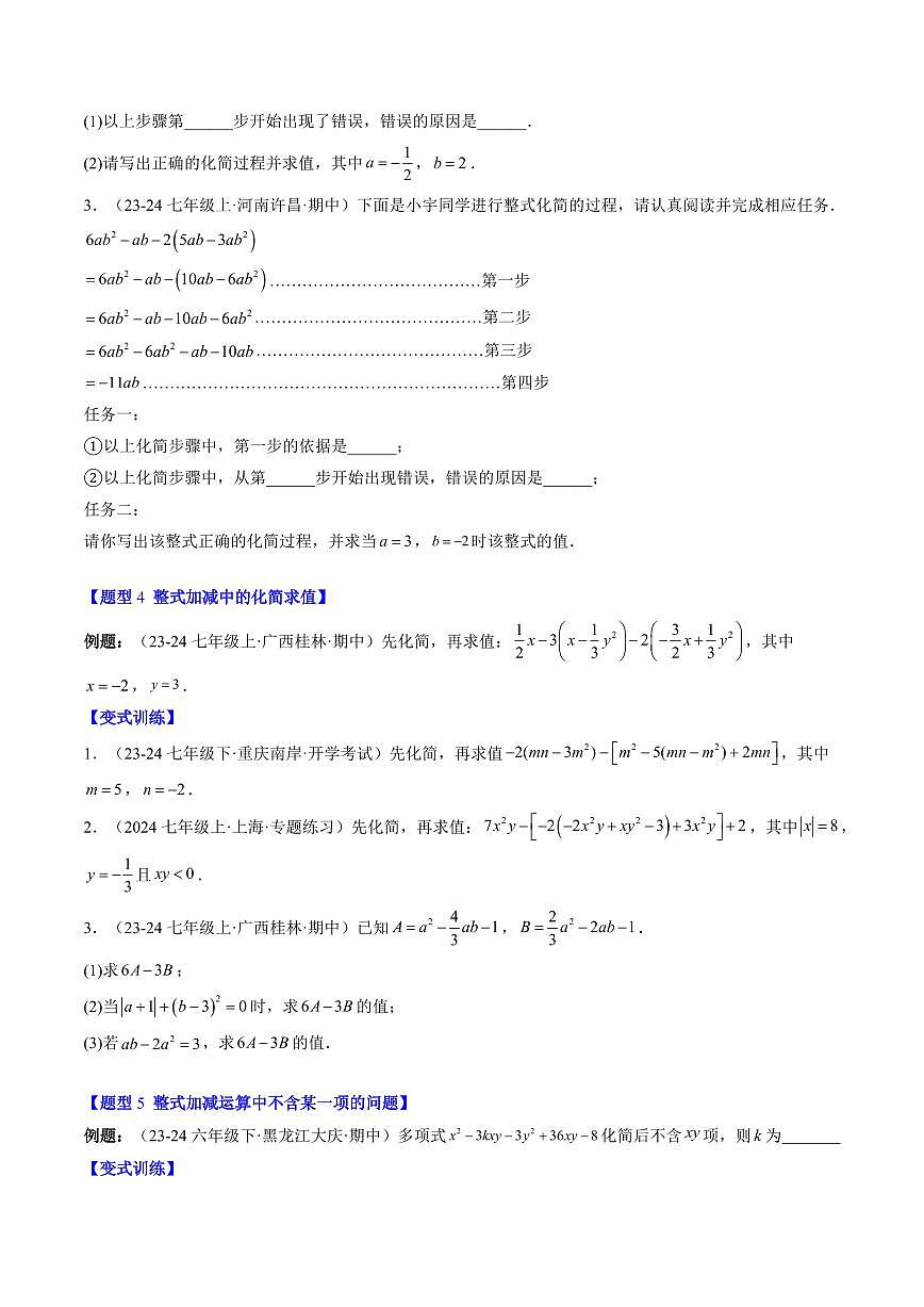 专题15 整式中化简求值与含字母参数的问题(3知识点+8大题型+思维导图+过关测)(原卷版)第3页