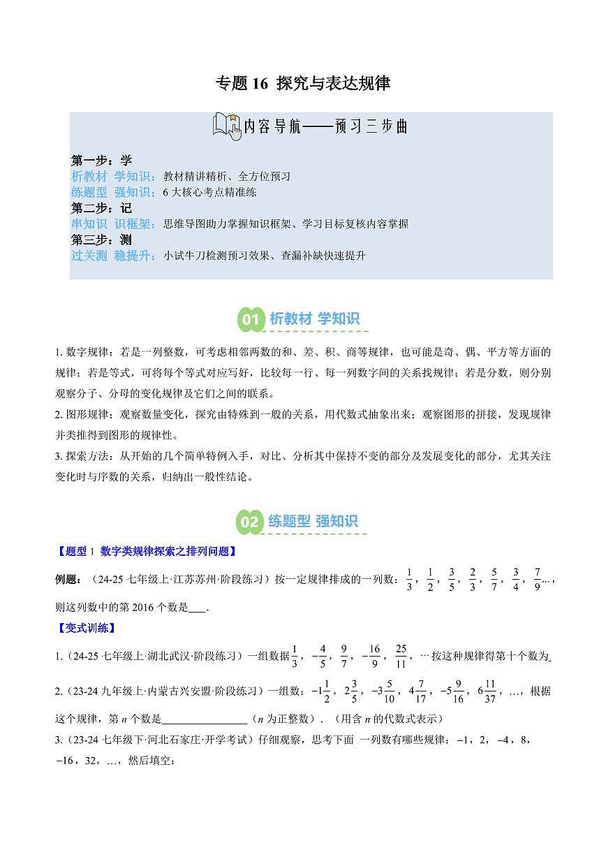 专题16 探究与表达规律(3知识点+6大题型+思维导图+过关测)(原卷版)第1页