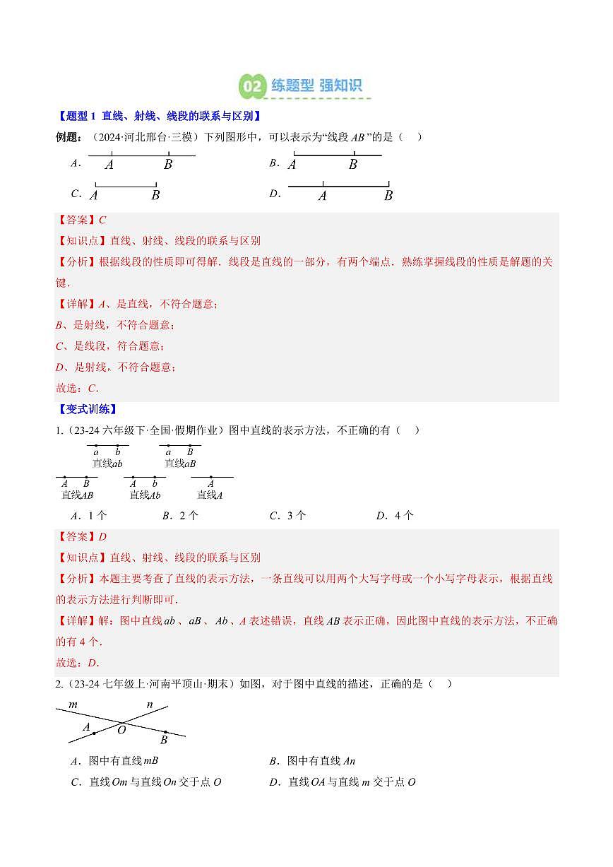 专题17 线段、射线、直线(2知识点+6大题型+思维导图+过关测)(解析版)第2页