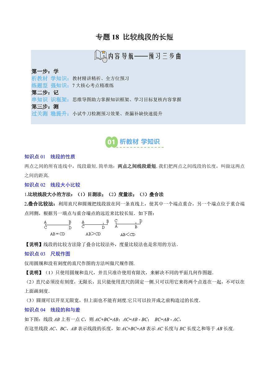 专题18 比较线段的长短(5知识点+7大题型+思维导图+过关测)(解析版)第1页
