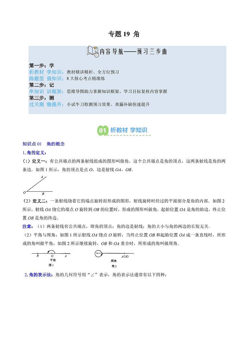 专题19 角(7知识点+8大题型+思维导图+过关测)(原卷版)第1页