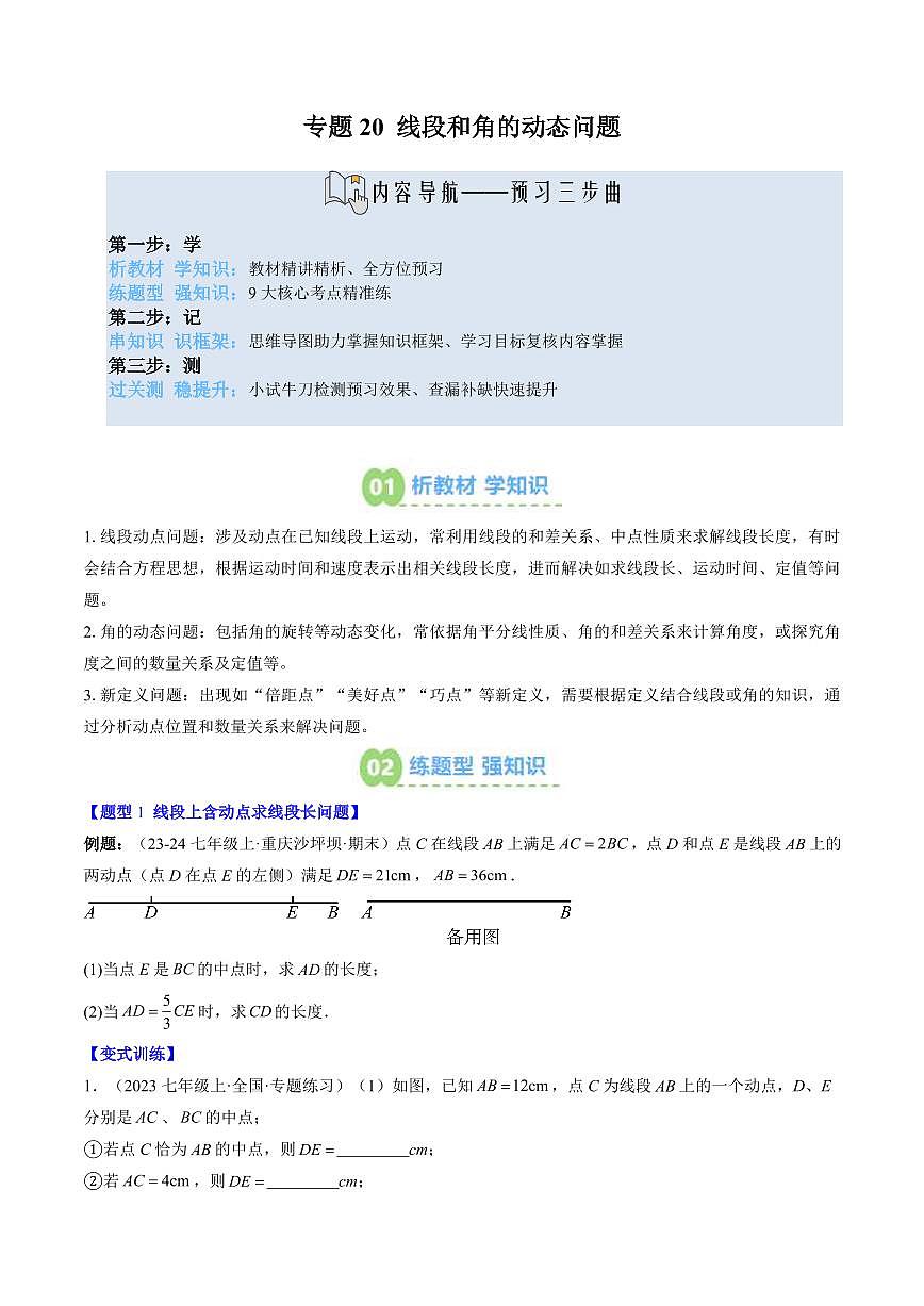 专题20 线段和角的动态问题(3知识点+9大题型+思维导图+过关测)(原卷版)第1页