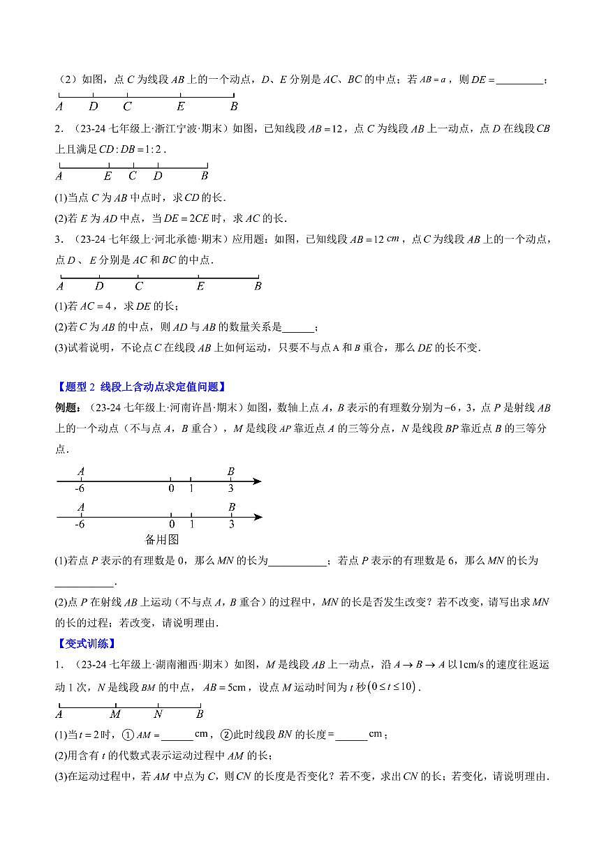 专题20 线段和角的动态问题(3知识点+9大题型+思维导图+过关测)(原卷版)第2页