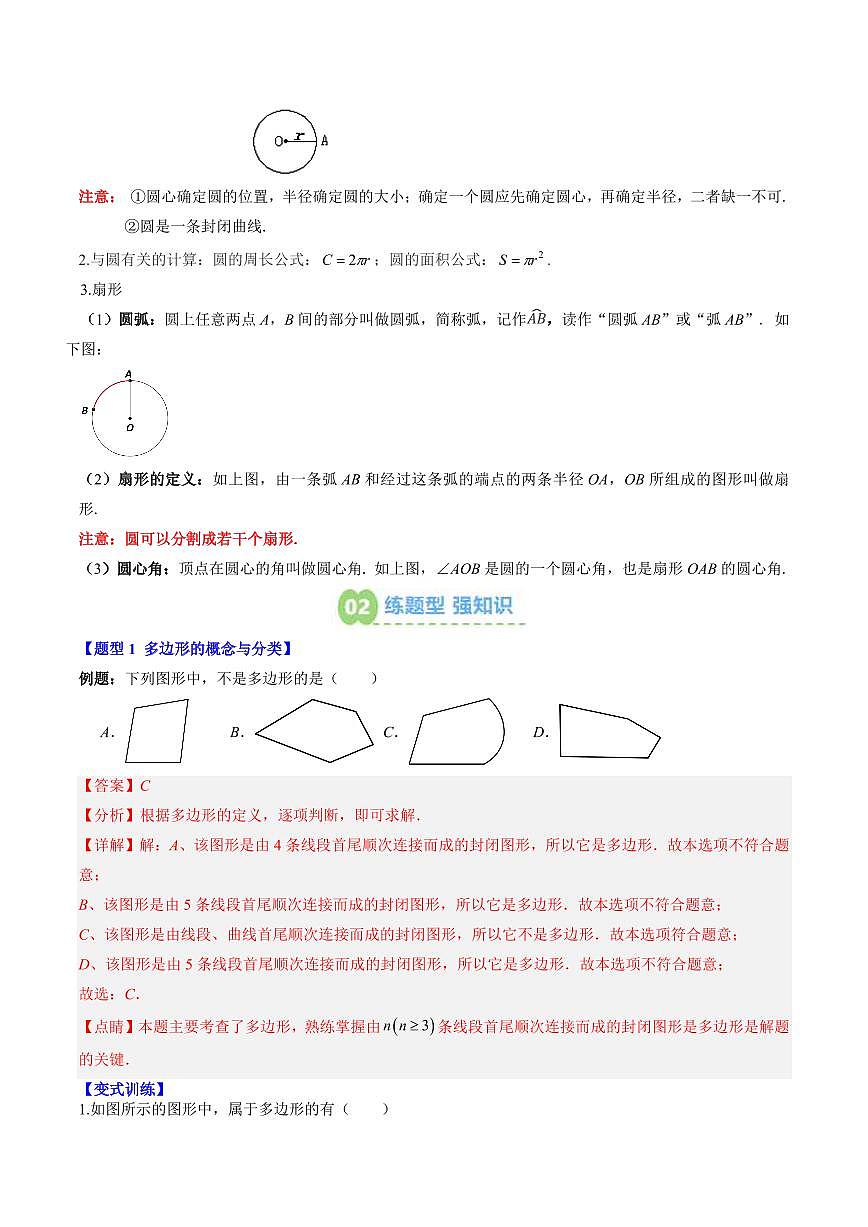 专题21 多边形和圆的初步认识(3知识点+6大题型+思维导图+过关测)(解析版)第2页