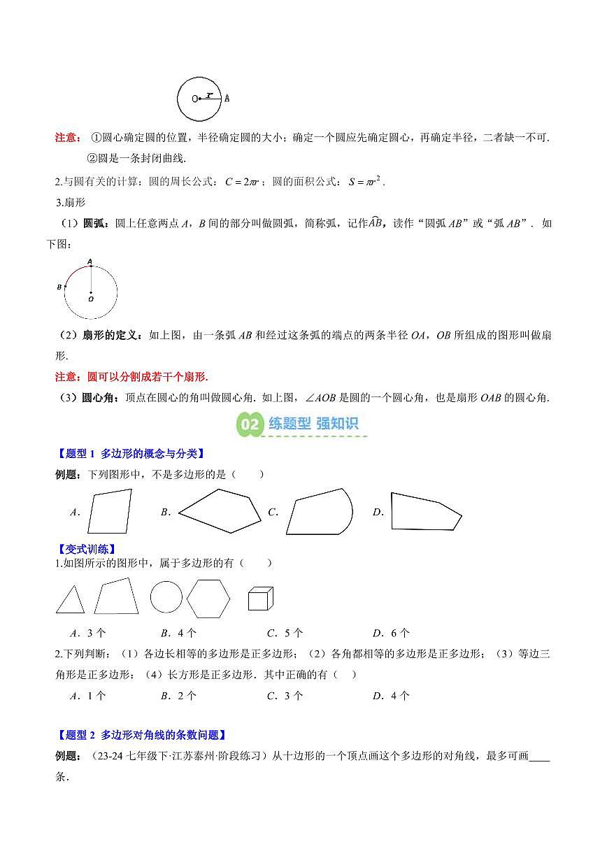 专题21 多边形和圆的初步认识(3知识点+6大题型+思维导图+过关测)(原卷版)第2页