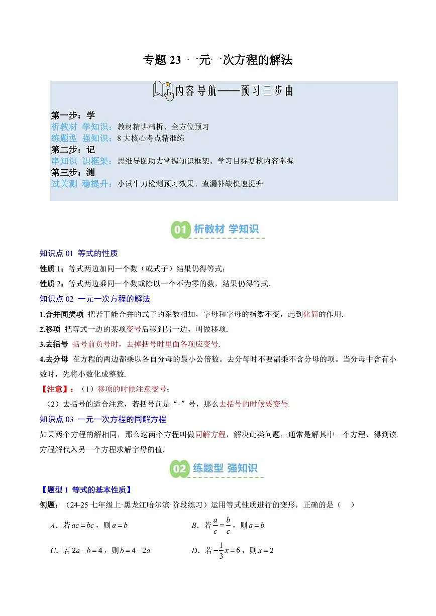 专题23 一元一次方程的解法(3知识点+8大题型+思维导图+过关测)(解析版)第1页