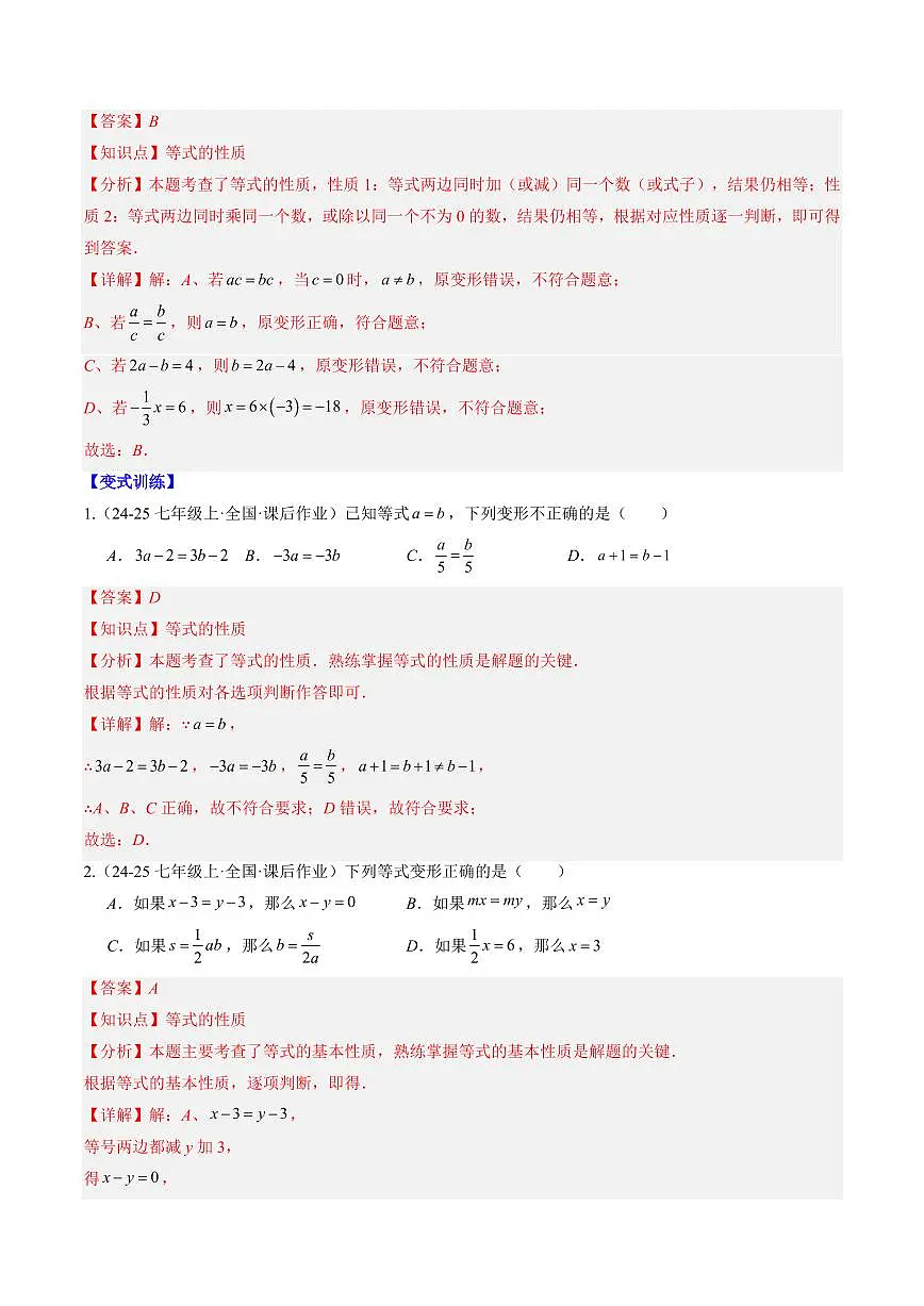 专题23 一元一次方程的解法(3知识点+8大题型+思维导图+过关测)(解析版)第2页