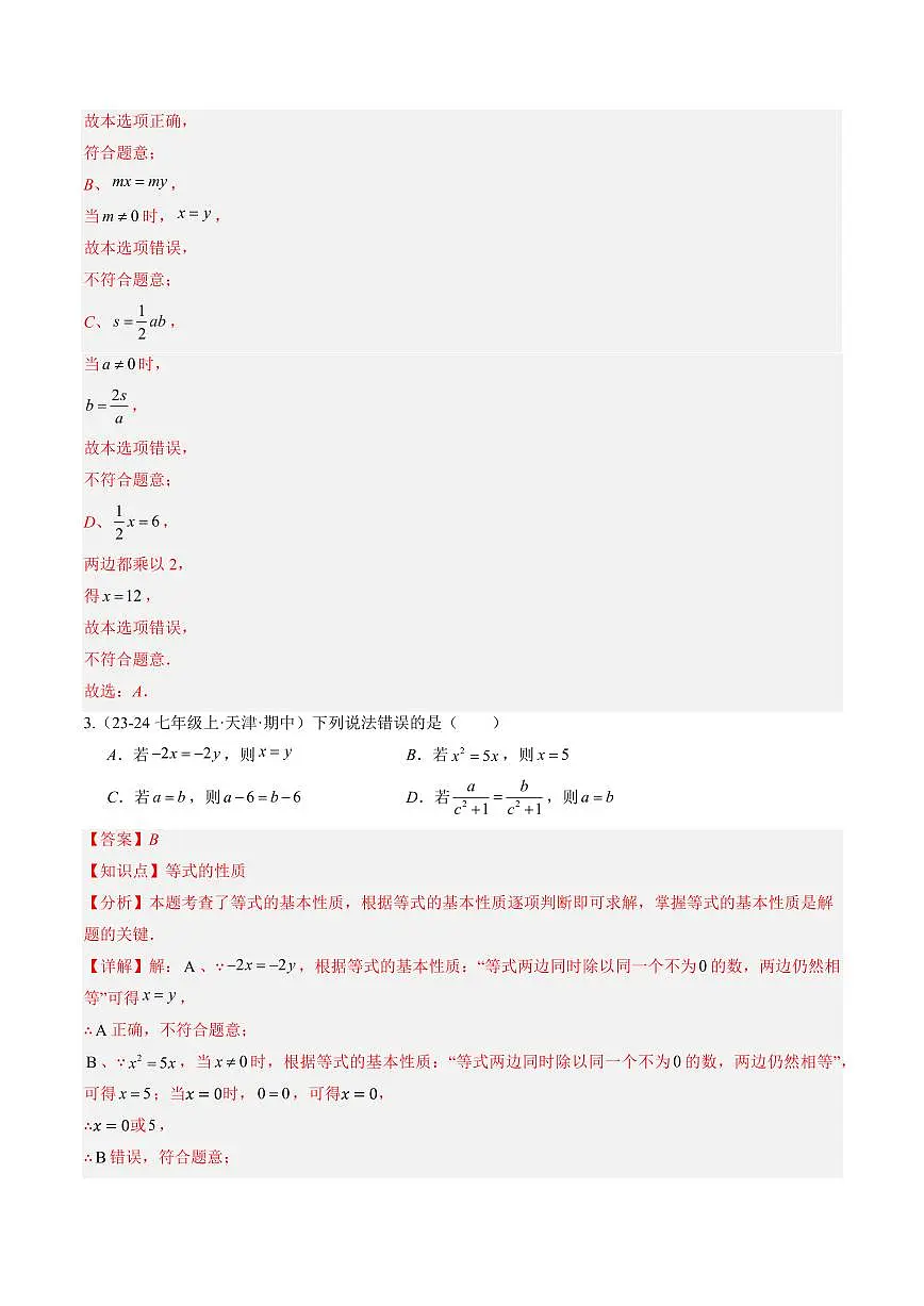 专题23 一元一次方程的解法(3知识点+8大题型+思维导图+过关测)(解析版)第3页