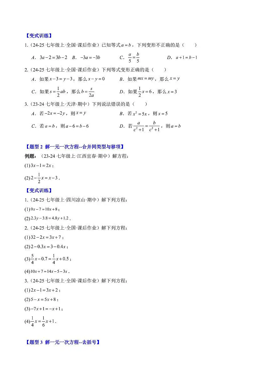专题23 一元一次方程的解法(3知识点+8大题型+思维导图+过关测)(原卷版)第2页