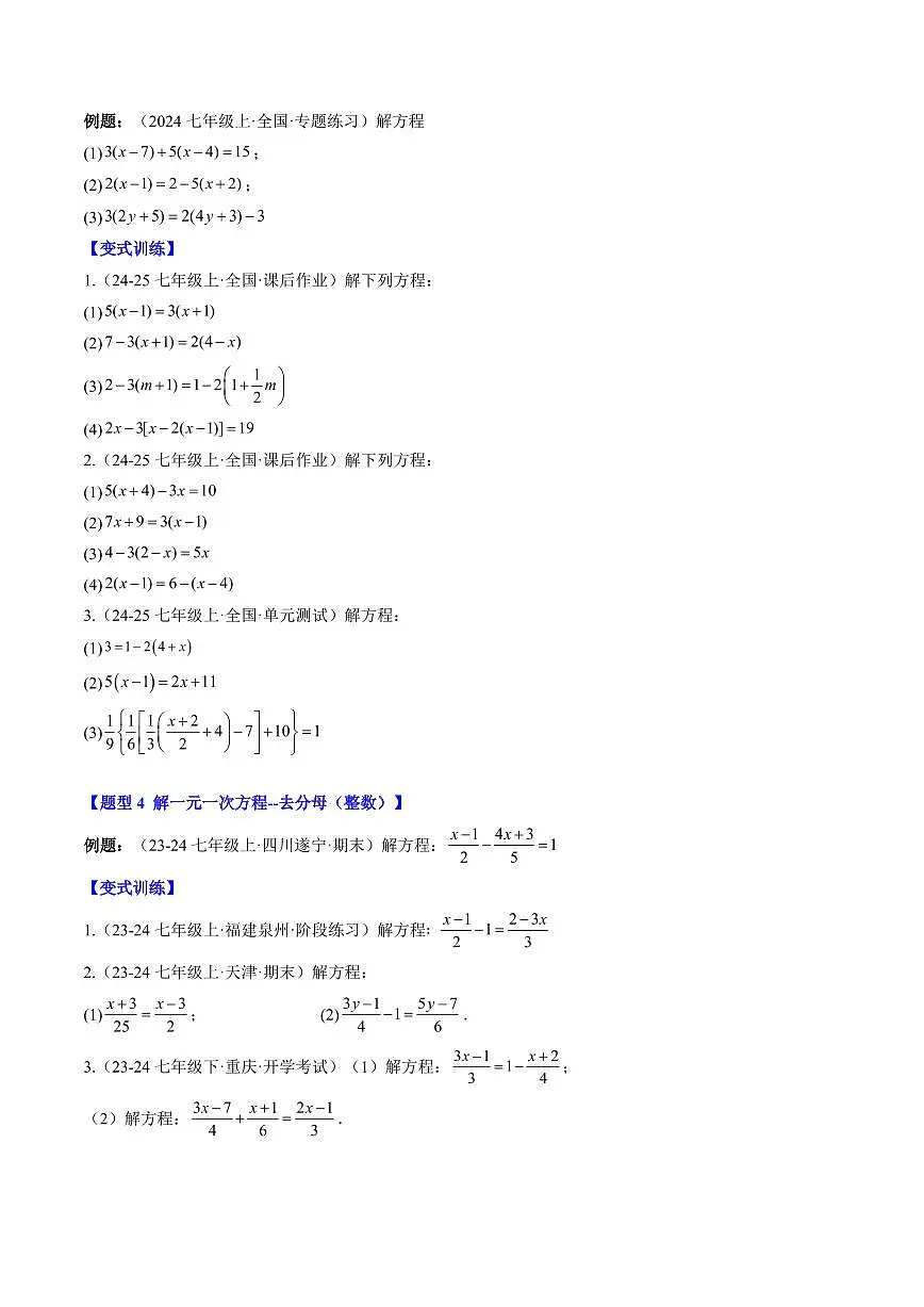 专题23 一元一次方程的解法(3知识点+8大题型+思维导图+过关测)(原卷版)第3页