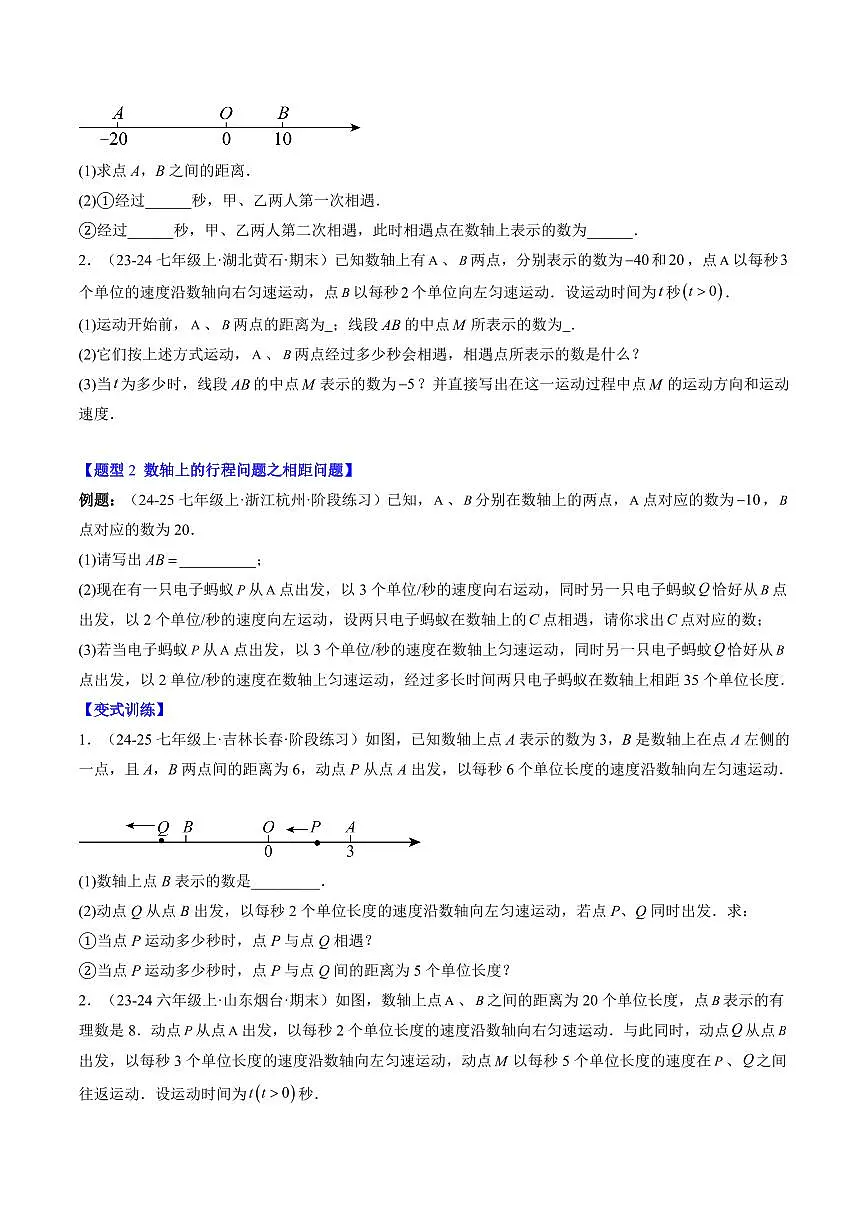 专题26 数轴上的行程问题(3知识点+5大题型+思维导图+过关测)(原卷版)第2页