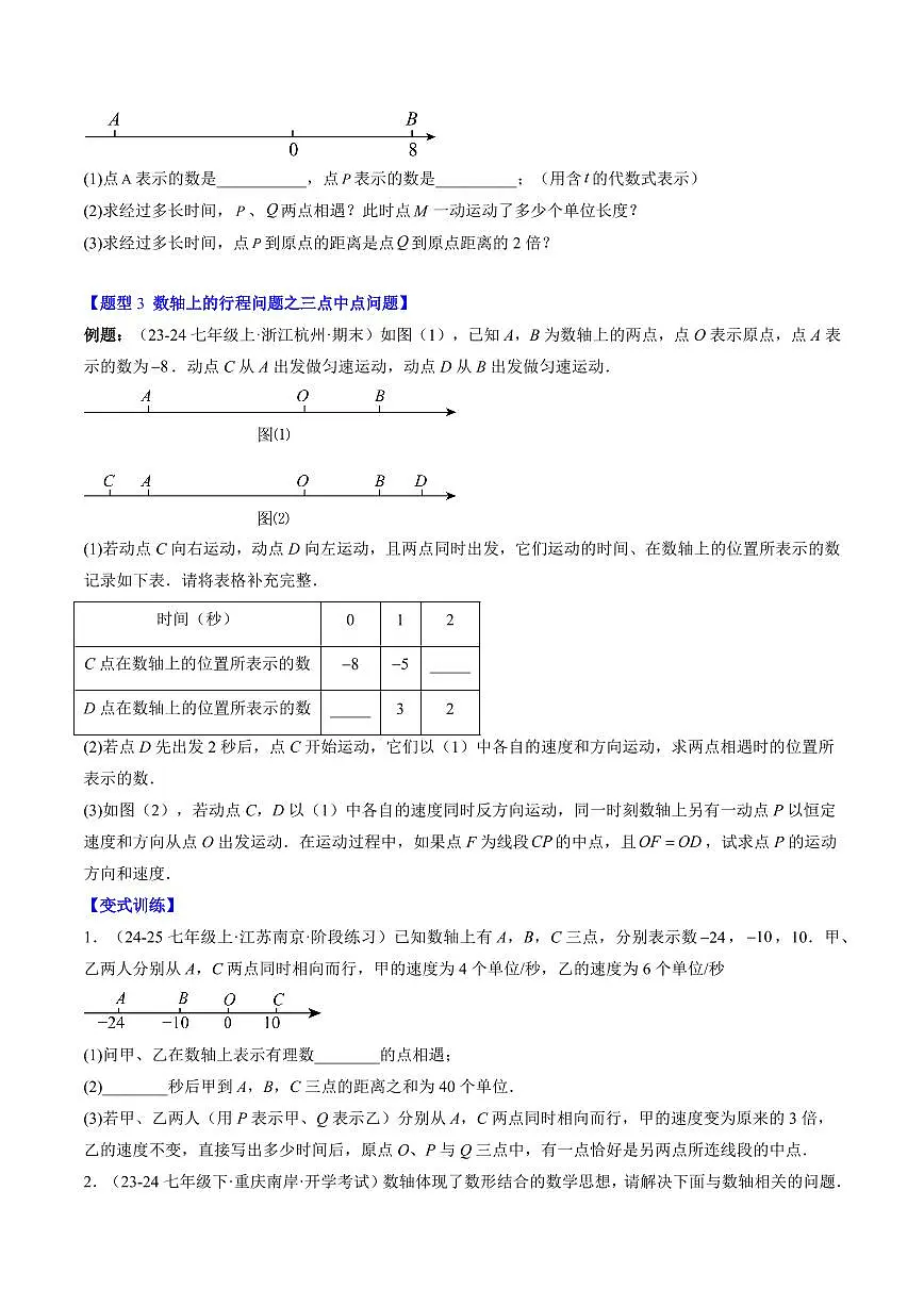 专题26 数轴上的行程问题(3知识点+5大题型+思维导图+过关测)(原卷版)第3页