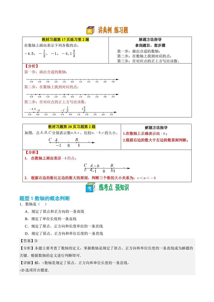 第03讲 数轴(解析版)第3页