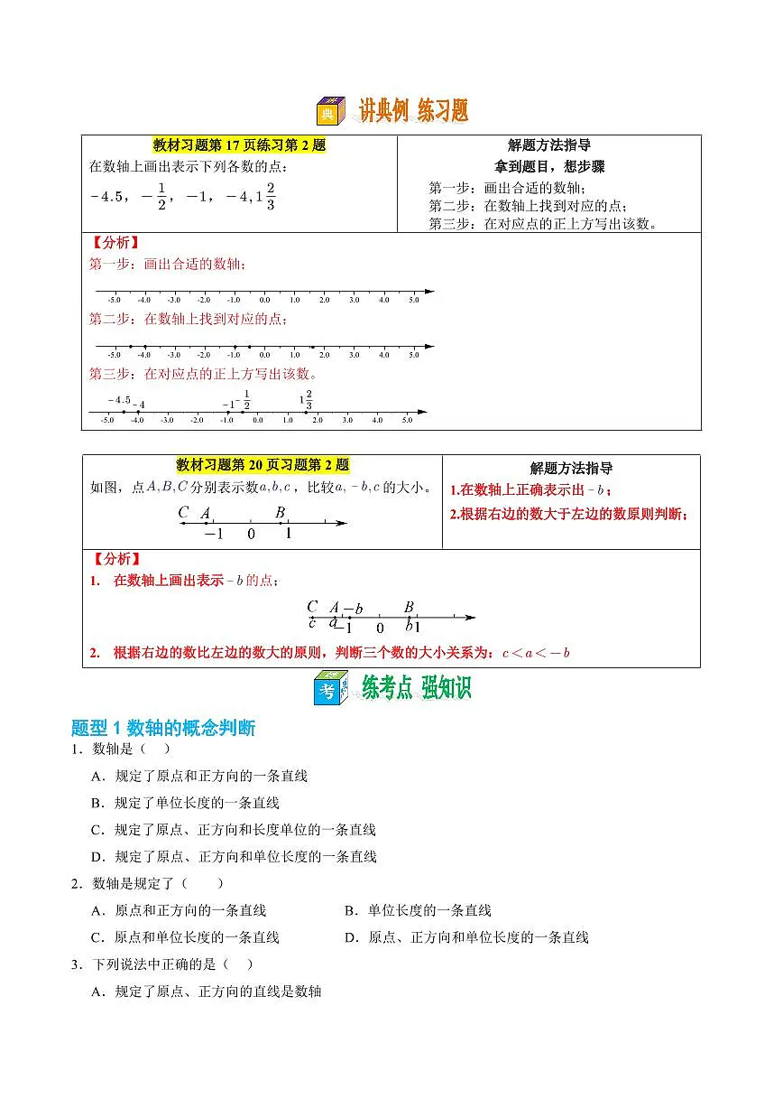 第03讲 数轴(原卷版)第3页