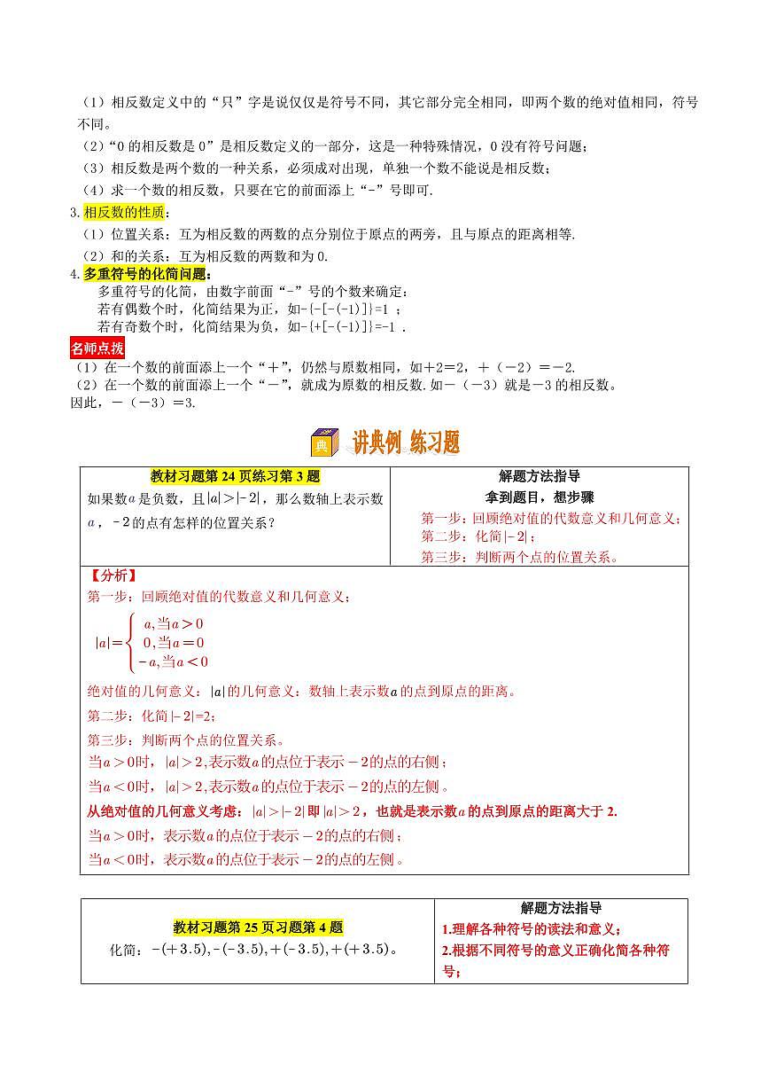 第04讲 绝对值与相反数(原卷版)第2页
