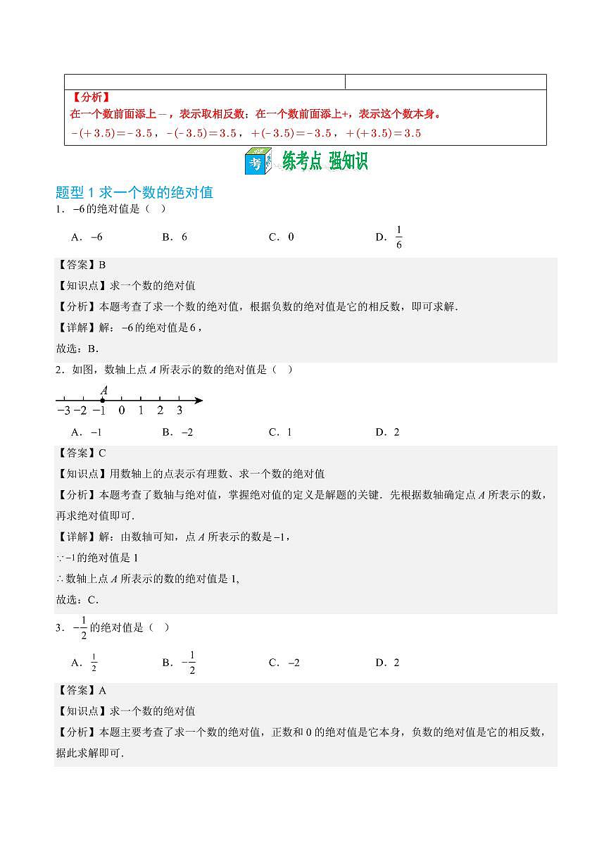 第04讲 绝对值与相反数(解析版)第3页