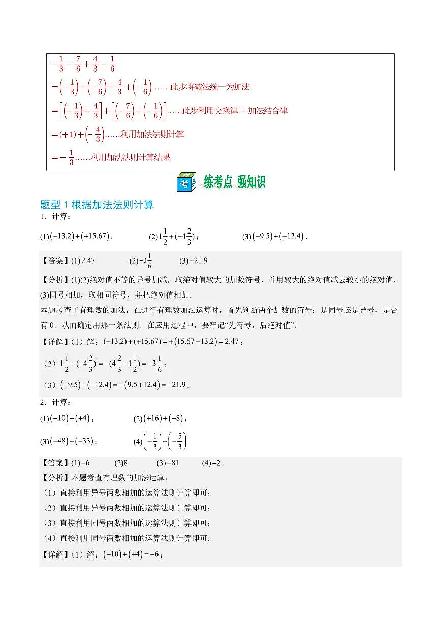 第05讲 有理数的加法与减法(解析版)第3页