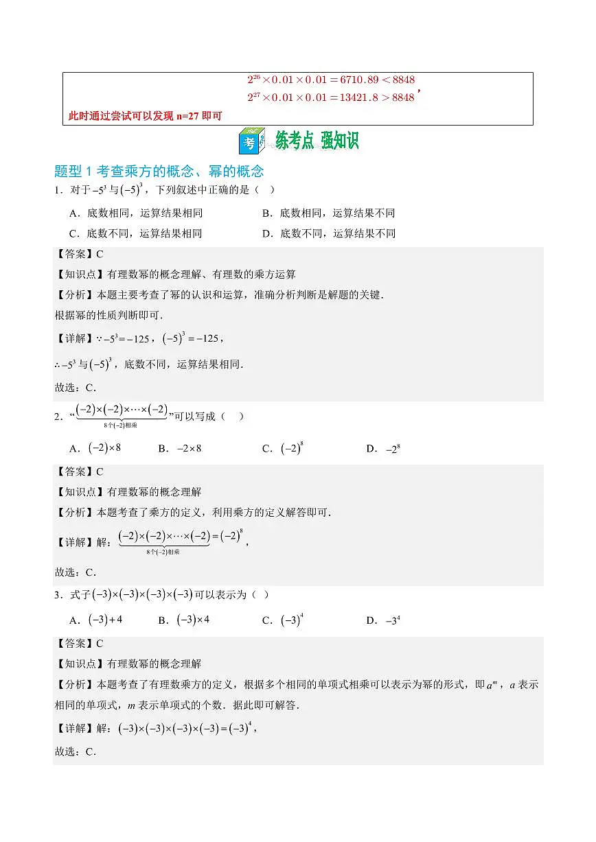 第07讲 有理数的乘方(解析版)第3页