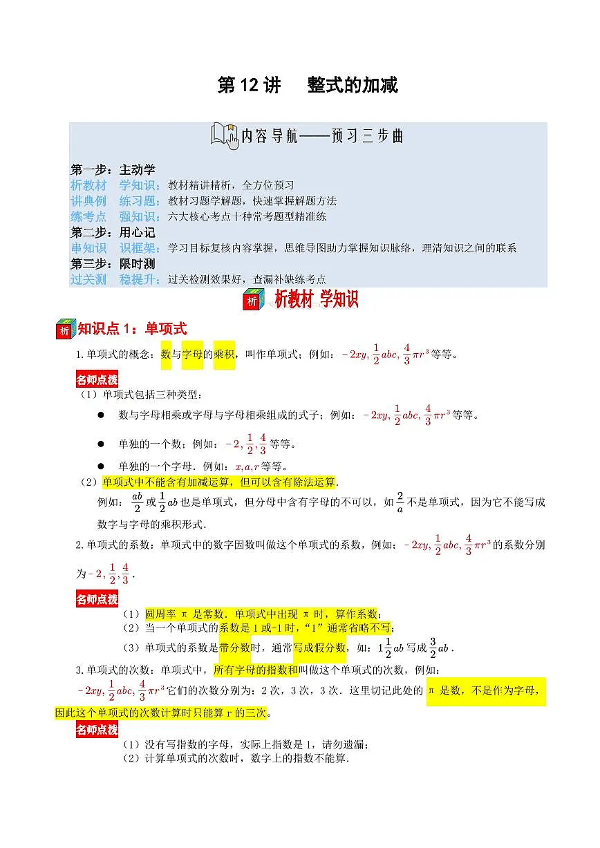 第12讲 整式的加减(解析版)第1页