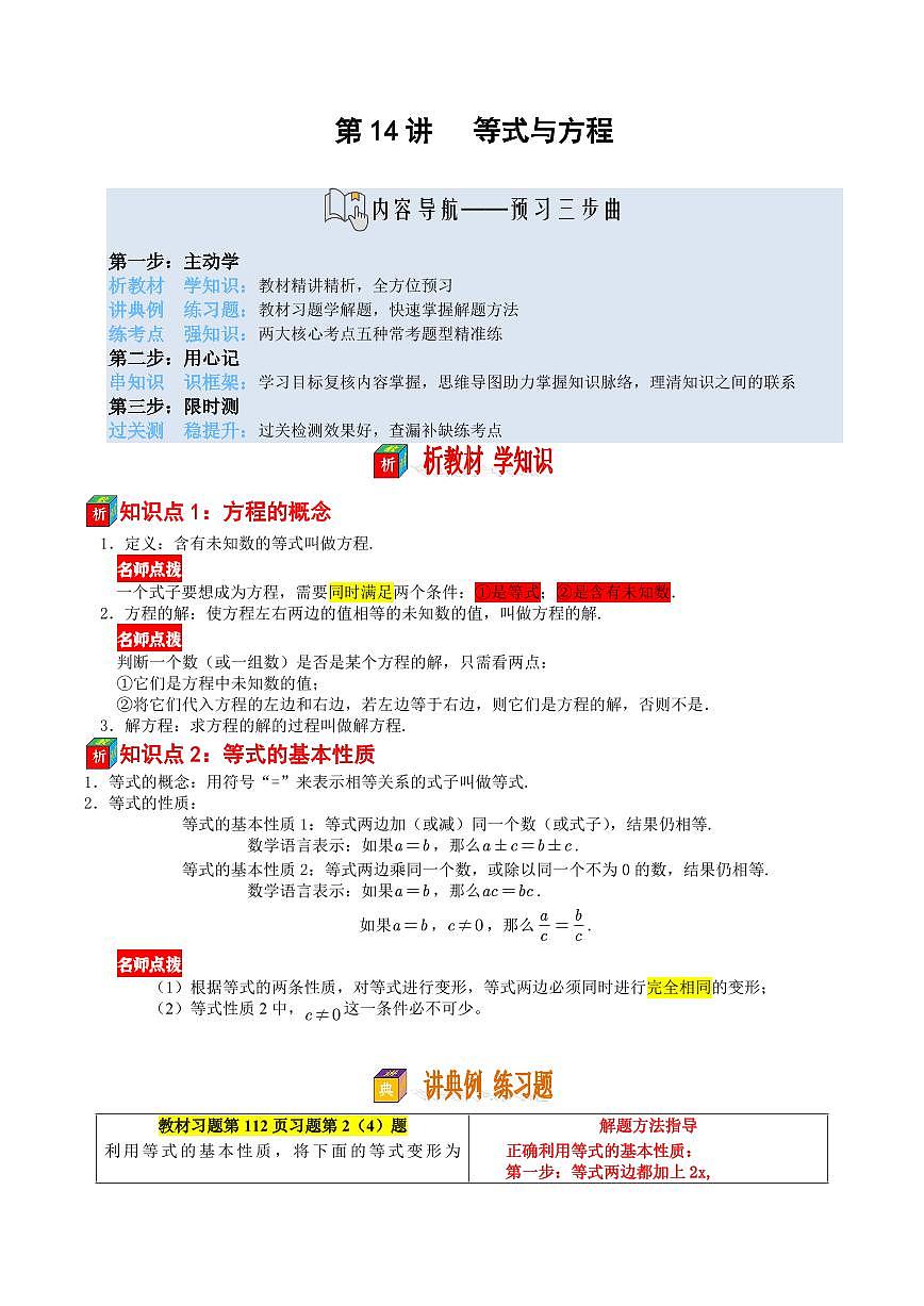 第14讲 等式与方程(原卷版)第1页